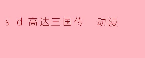 sd高达三国传 动漫